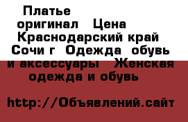 Платье ralph lauren polo оригинал › Цена ­ 750 - Краснодарский край, Сочи г. Одежда, обувь и аксессуары » Женская одежда и обувь   
